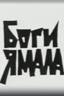 Боги Ямала