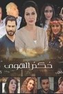 Hokam Al Hawa Episode Rating Graph poster