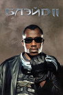 Постер: Blade II