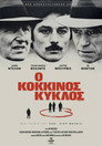 Ο Κόκκινος Κύκλος（1970）｜Ταινίες Online με ελληνικούς υπότιτλους