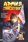 Армія «Трясогузки»