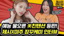 Lovelyz's Mi-Joo surprised Jessi with her crazy variety skills!