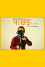 पाखंड [The Facade]