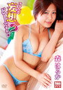 森はるか こんな妄想どーですか?