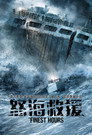 怒海救援
