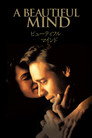 ビューティフル・マインド