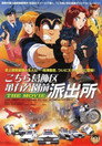 乌龙派出所剧场版：史上最恶爆弹大作战