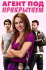 Постер: Агент под прикрытием