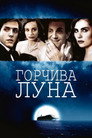 Горчива луна Цял филм BG (1992)