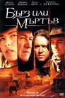 Бърз или мъртъв Цял филм BG (1995)