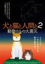 犬と猫と人間と2　動物たちの大震災
