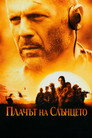 Плачът на слънцето Цял филм BG (2003)