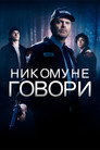 Постер: Никому не говори