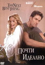 Почти идеално Цял филм BG (2000)