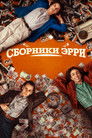 Постер: Сборники Эрри