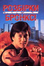 Розбірки в Бронксі