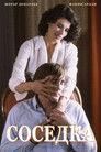 Постер: Соседка