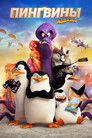 Постер: Penguins of Madagascar
