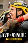 Тур де Франс: У серці пелотону
