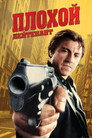 Постер: Плохой лейтенант