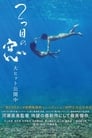 Image STILL THE WATER (2014) พากย์ไทย