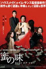 蜜の味 ～テイスト・オブ・マネー～