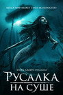 Постер: Mermaid Down
