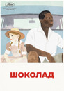 Постер: Шоколад
