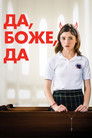 Постер: Да, Боже, да