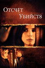 Постер: Отсчет убийств