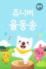 쥬니버 율동송(영어동요)