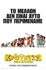 Οι Κρουντς 2: Νέα Εποχή（2020）｜Ταινίες Online με ελληνικούς υπότιτλους