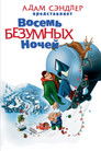 Постер: Eight Crazy Nights