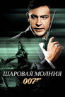 Постер: Thunderball