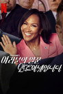 시즌 1
