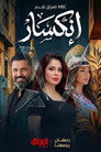 انكسار
