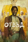 Сезон 4