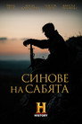 Синове на сабята Цял филм BG (2019)