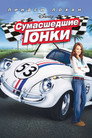 Постер: Herbie Fully Loaded