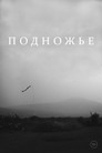 Подножье