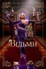 Відьми poster