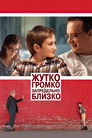Постер: Extremely Loud & Incredibly Close