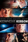 Постер: Space Cowboys