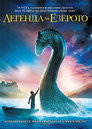 Легенда за езерото Легенда за езерото (2007) Филм БГ аудио Цял цял филм онлайн безплатно