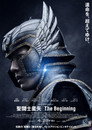 聖闘士星矢 The Beginning