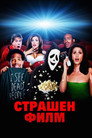 Страшен филм Цял филм BG (2000)