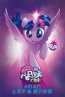 My Little Pony: The Movie