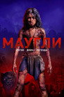 Постер: Mowgli: Legend of the Jungle