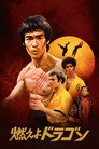 燃えよドラゴン