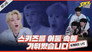Ep.8 [SKary Night #1]